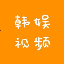 韩娱爆料视频大全最新版,最新版揭秘娱乐圈幕后风云  第1张